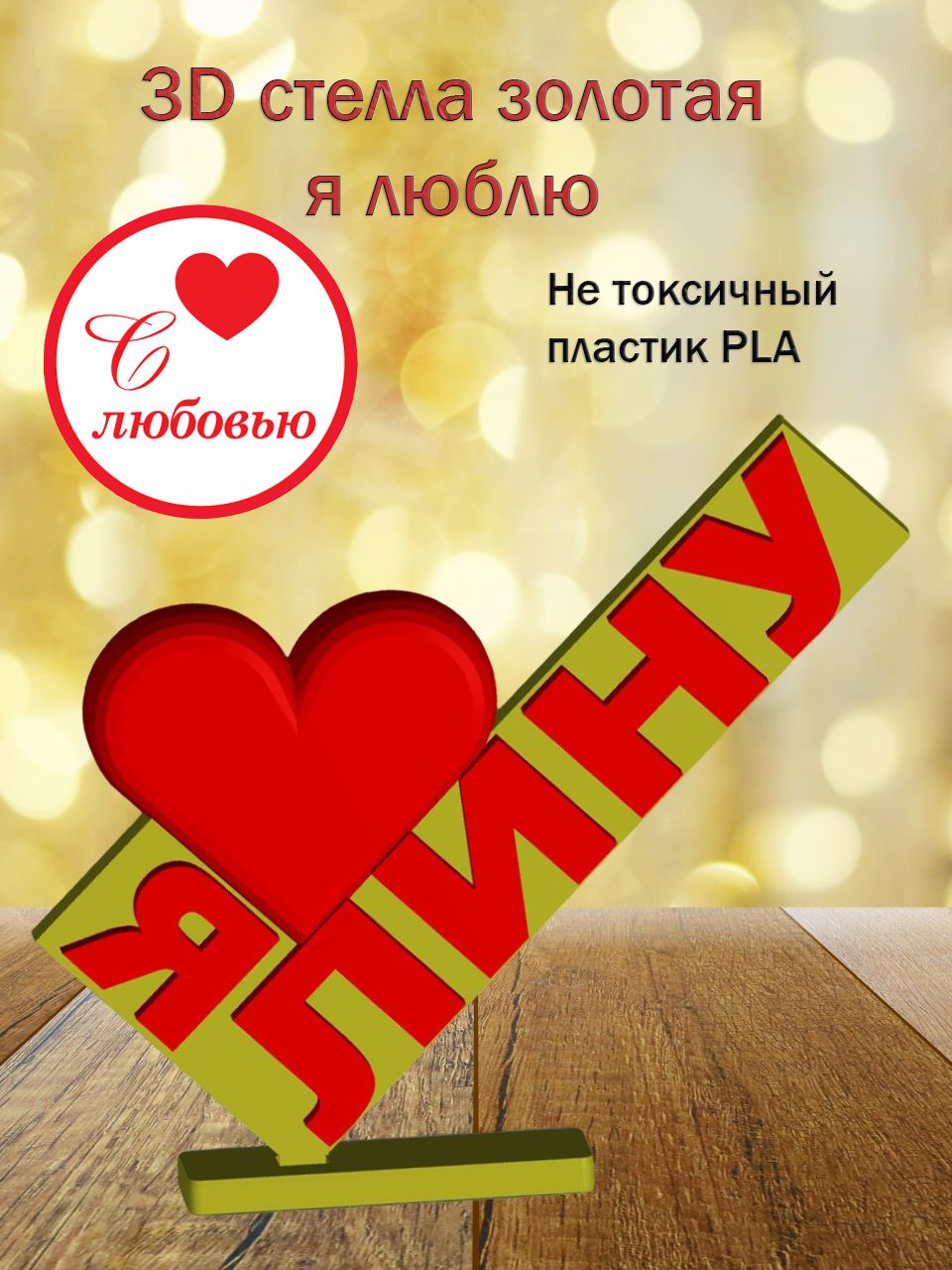 Стелла 3D Я люблю Лину ЗОЛОТО