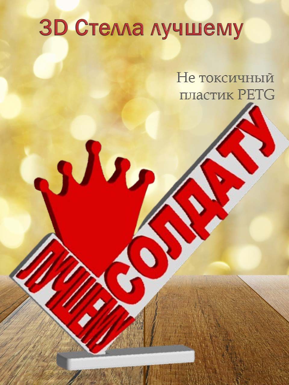 Стелла 3D лучшему солдату