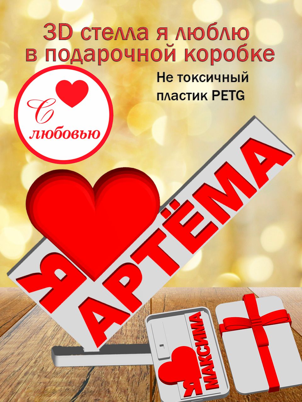 Стелла 3D Я люблю Артёма в подарочной коробочке