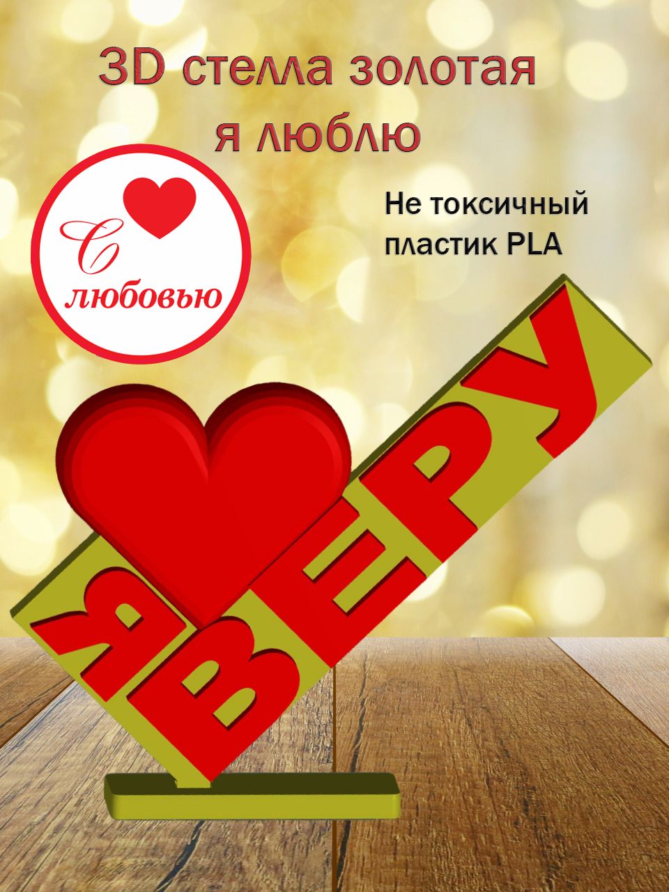 Стелла 3D Я люблю Веру ЗОЛОТО