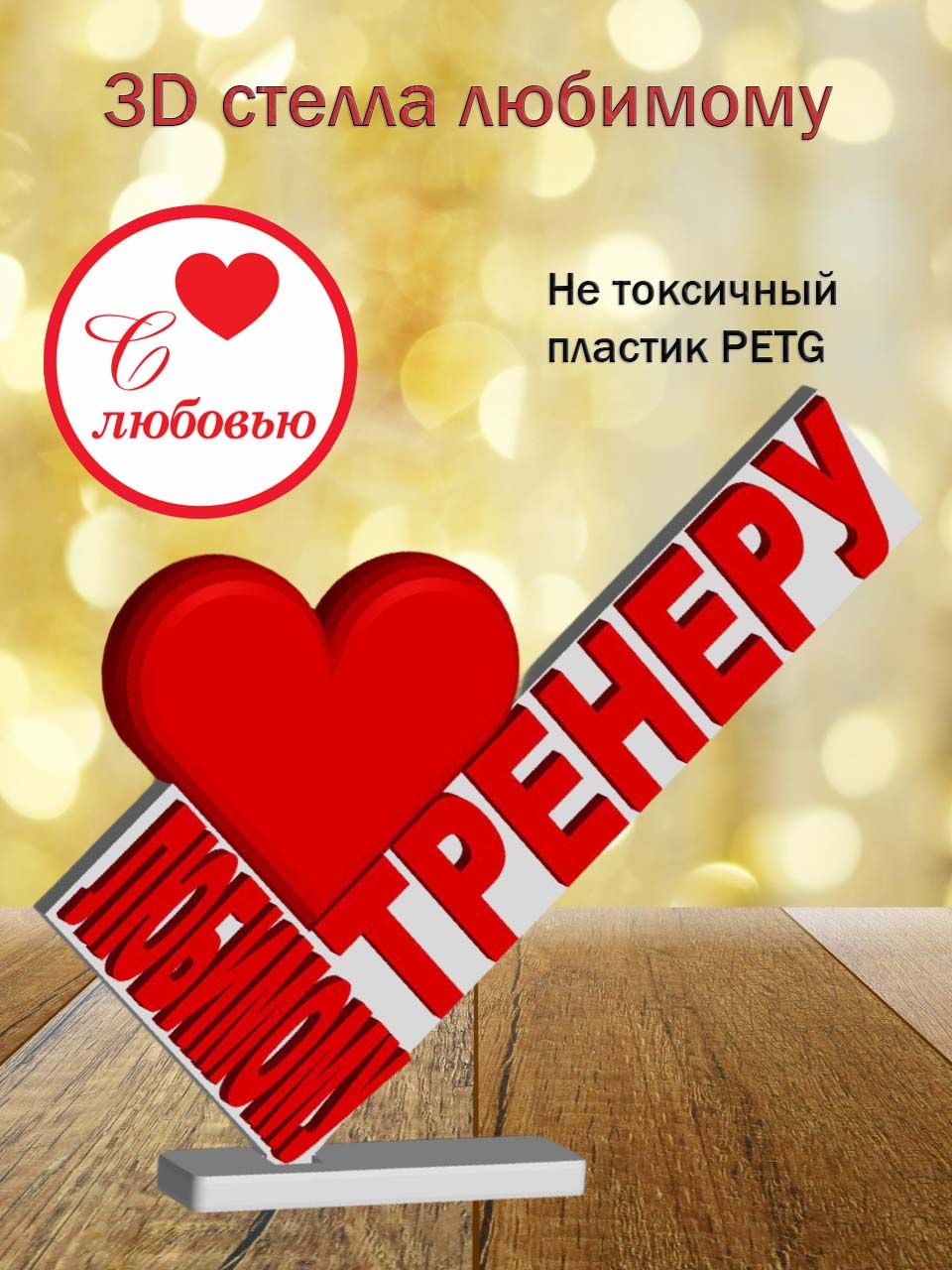 Стелла 3D любимому тренеру