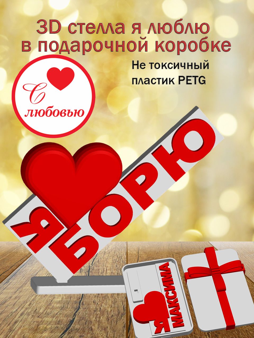 Стелла 3D Я люблю Борю в подарочной коробочке