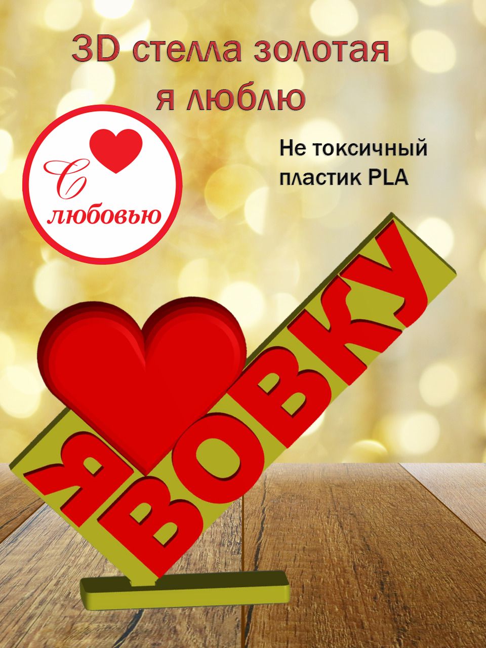 Стелла 3D Я люблю Вовку ЗОЛОТО