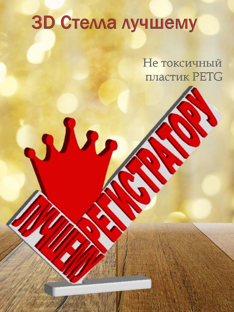 Стелла 3D лучшему регистратору