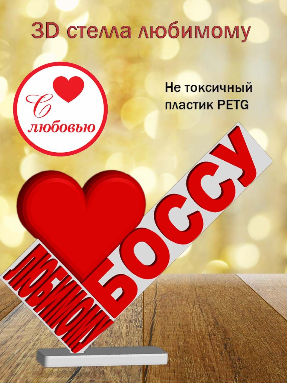 Стелла 3D любимому боссу