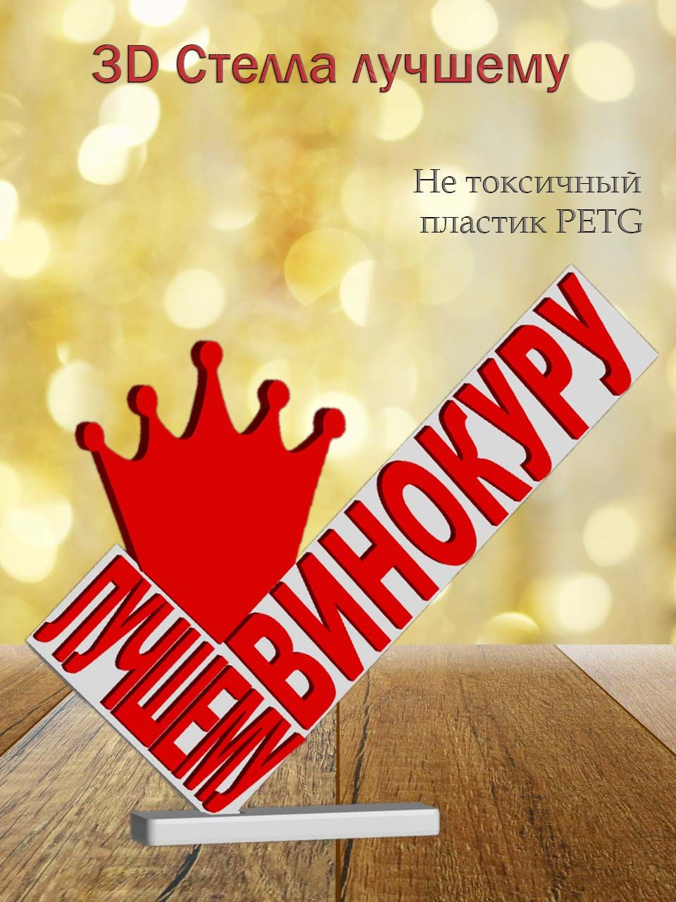 Стелла 3D крутому винокуру белая
