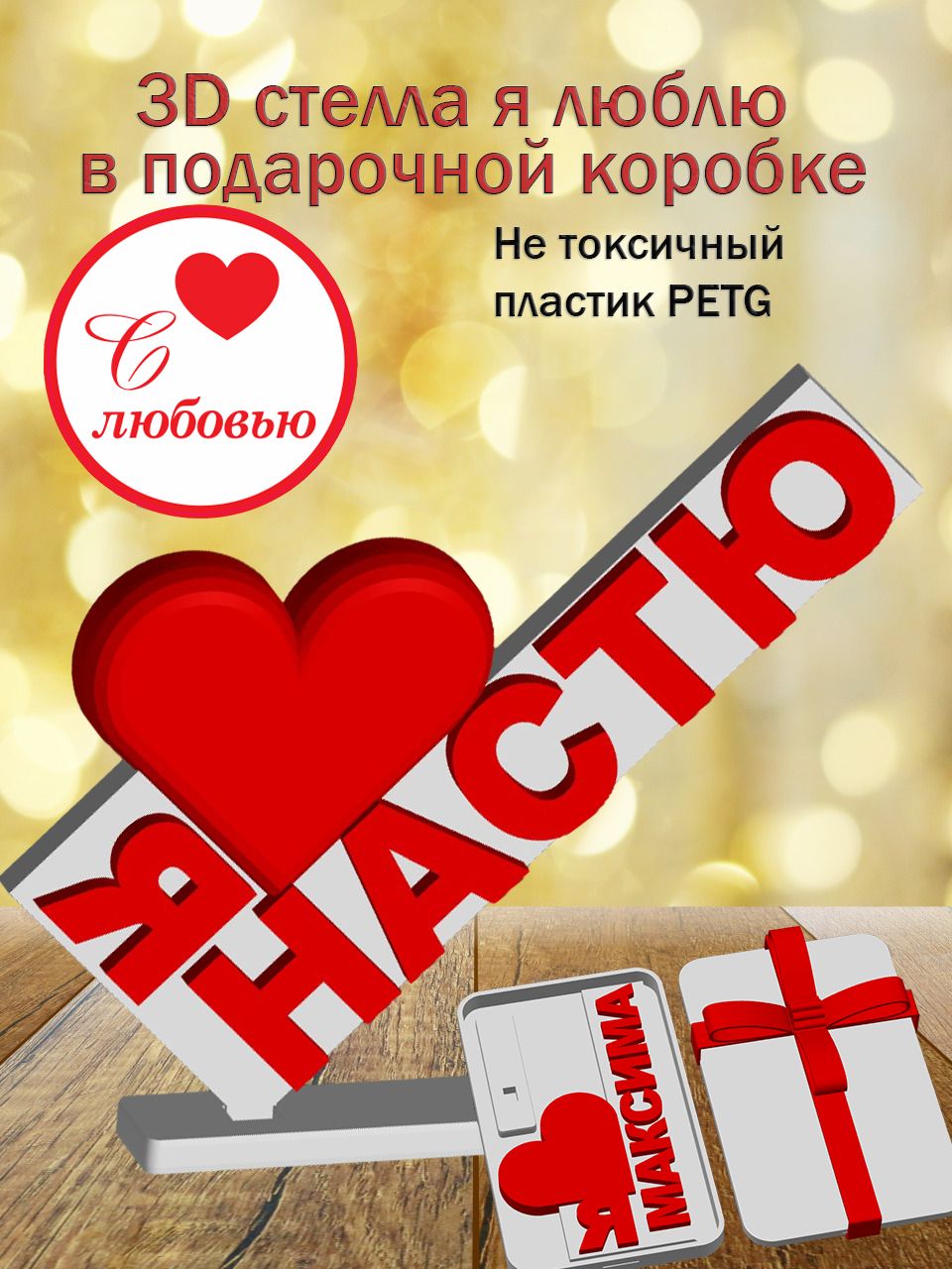 Стелла 3D Я люблю Настю в подарочной коробочке