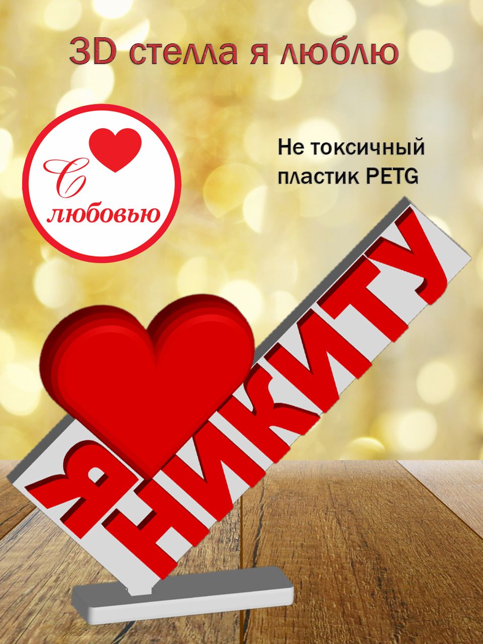 Стелла 3D Я люблю Никиту