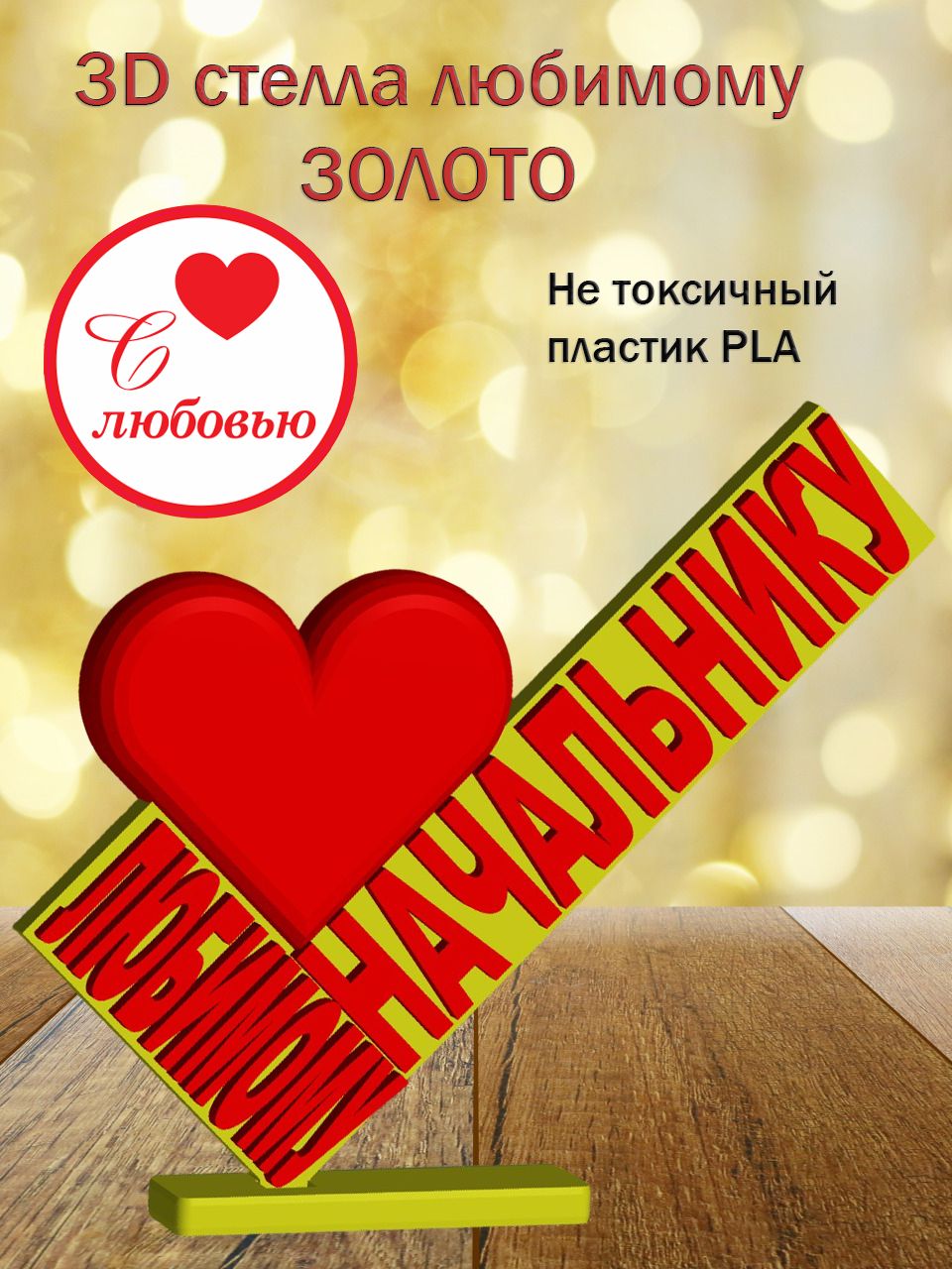 Стелла 3D любимому начальнику ЗОЛОТО