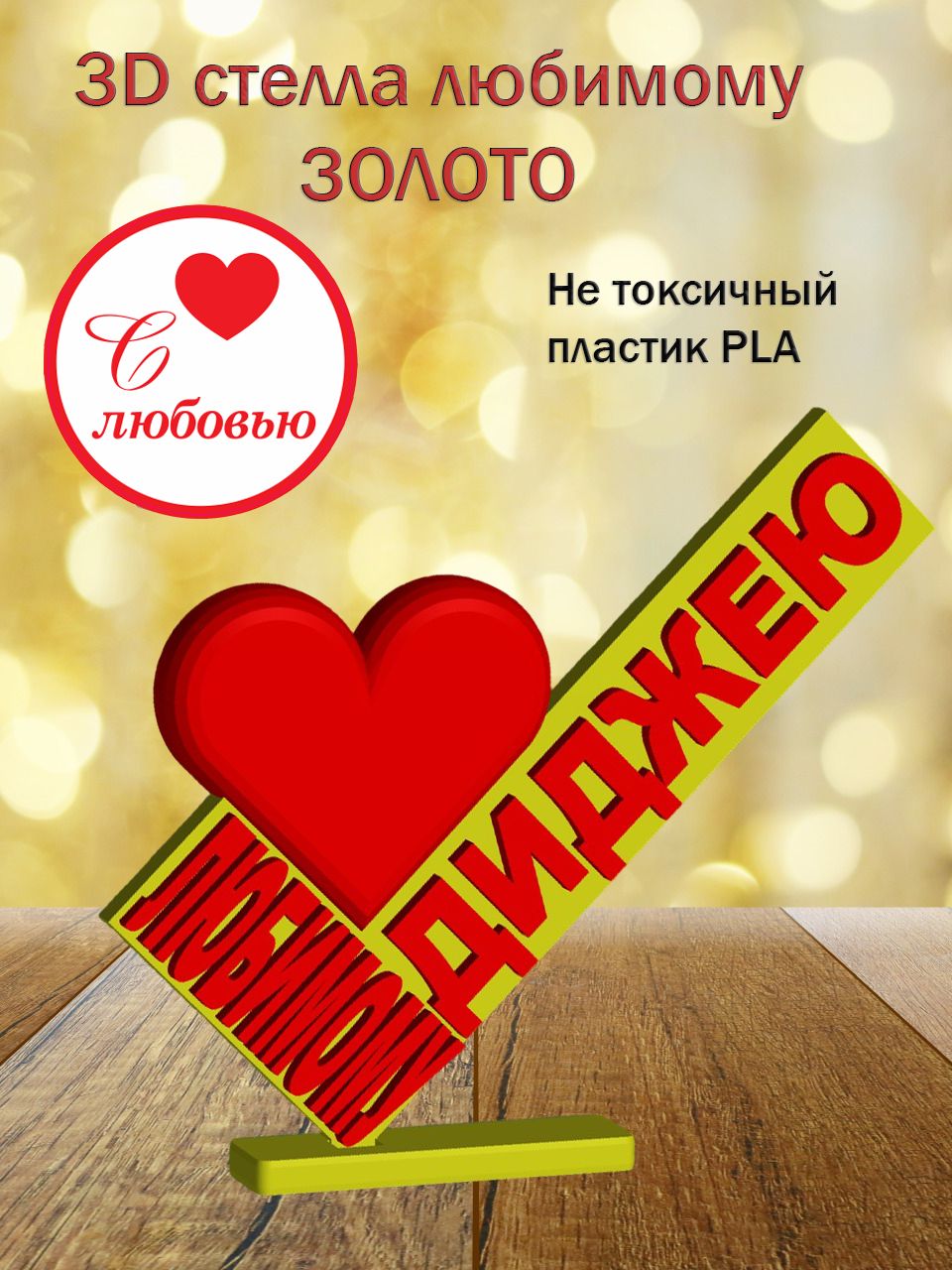 Стелла 3D любимому диджею ЗОЛОТО