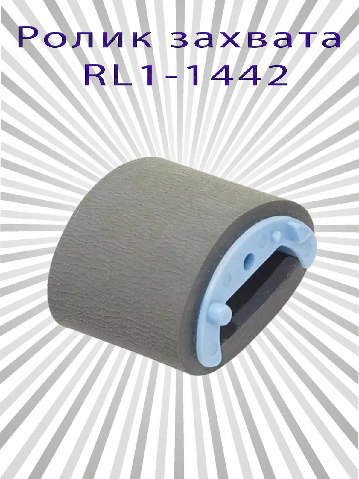 Ролик захвата RL1-1442, CET4702, RL1-2593, RL1-2593-000, RL1-1443-000