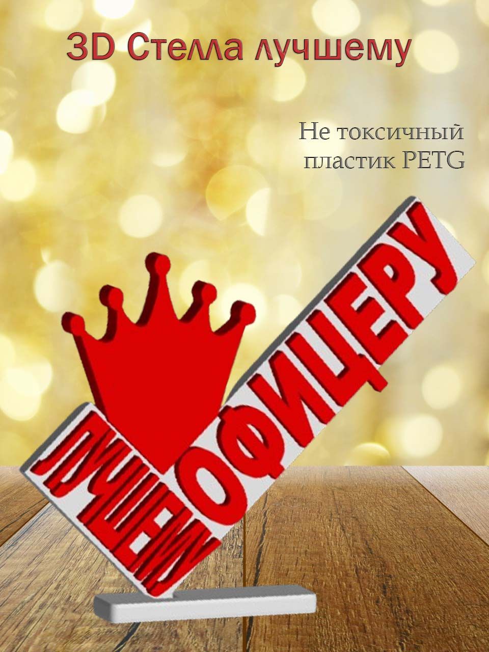Стелла 3D лучшему офицеру