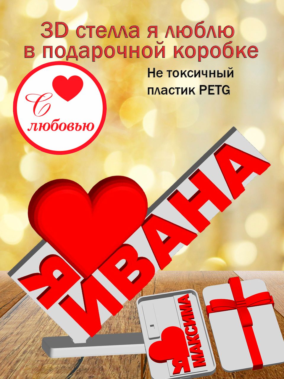 Стелла 3D Я люблю Ивана в подарочной коробочке