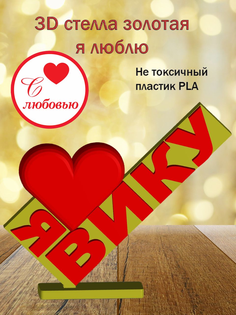 Стелла 3D Я люблю Вику ЗОЛОТО