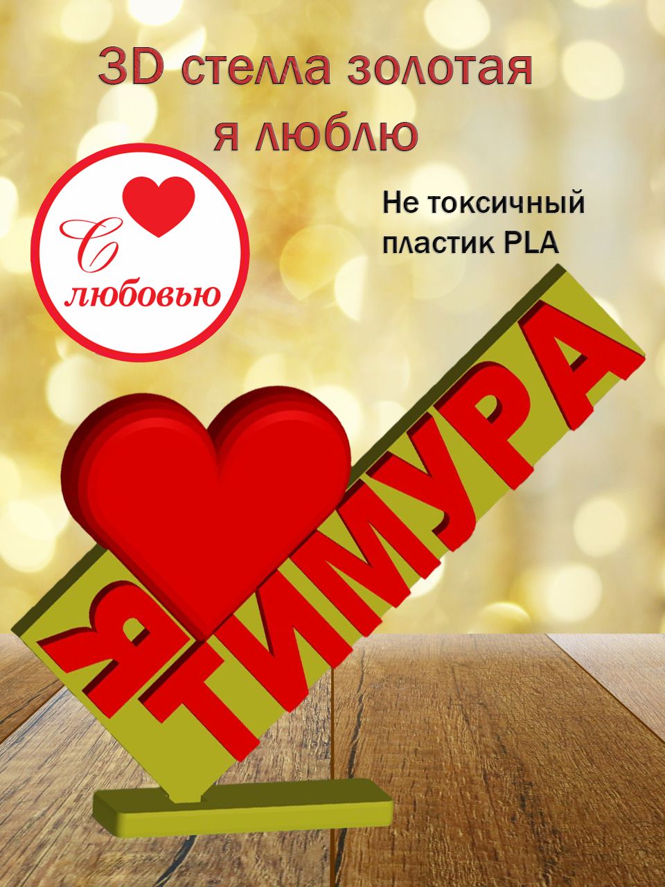 Стелла 3D Я люблю Тимура ЗОЛОТО
