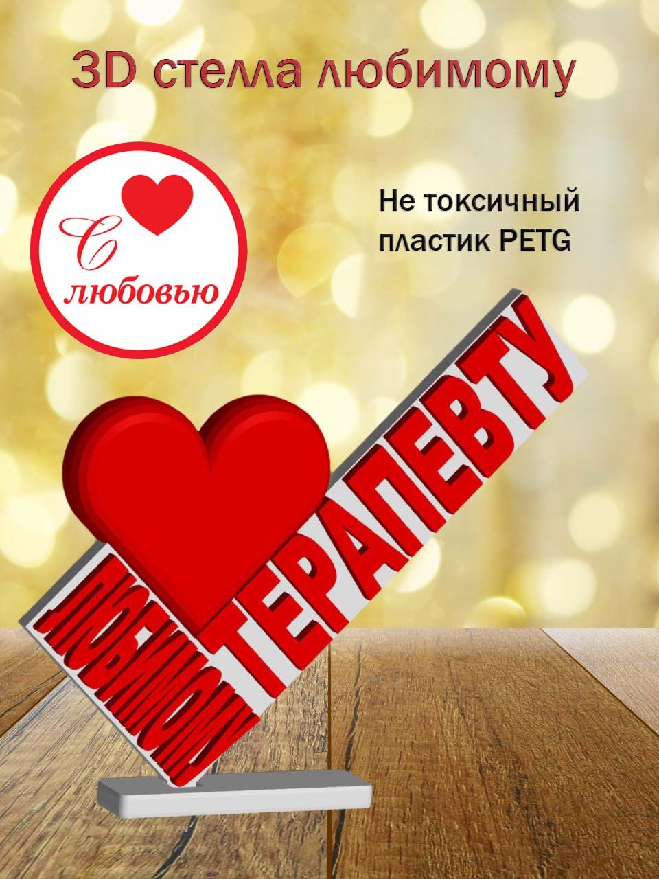Стелла 3D любимому терапевту
