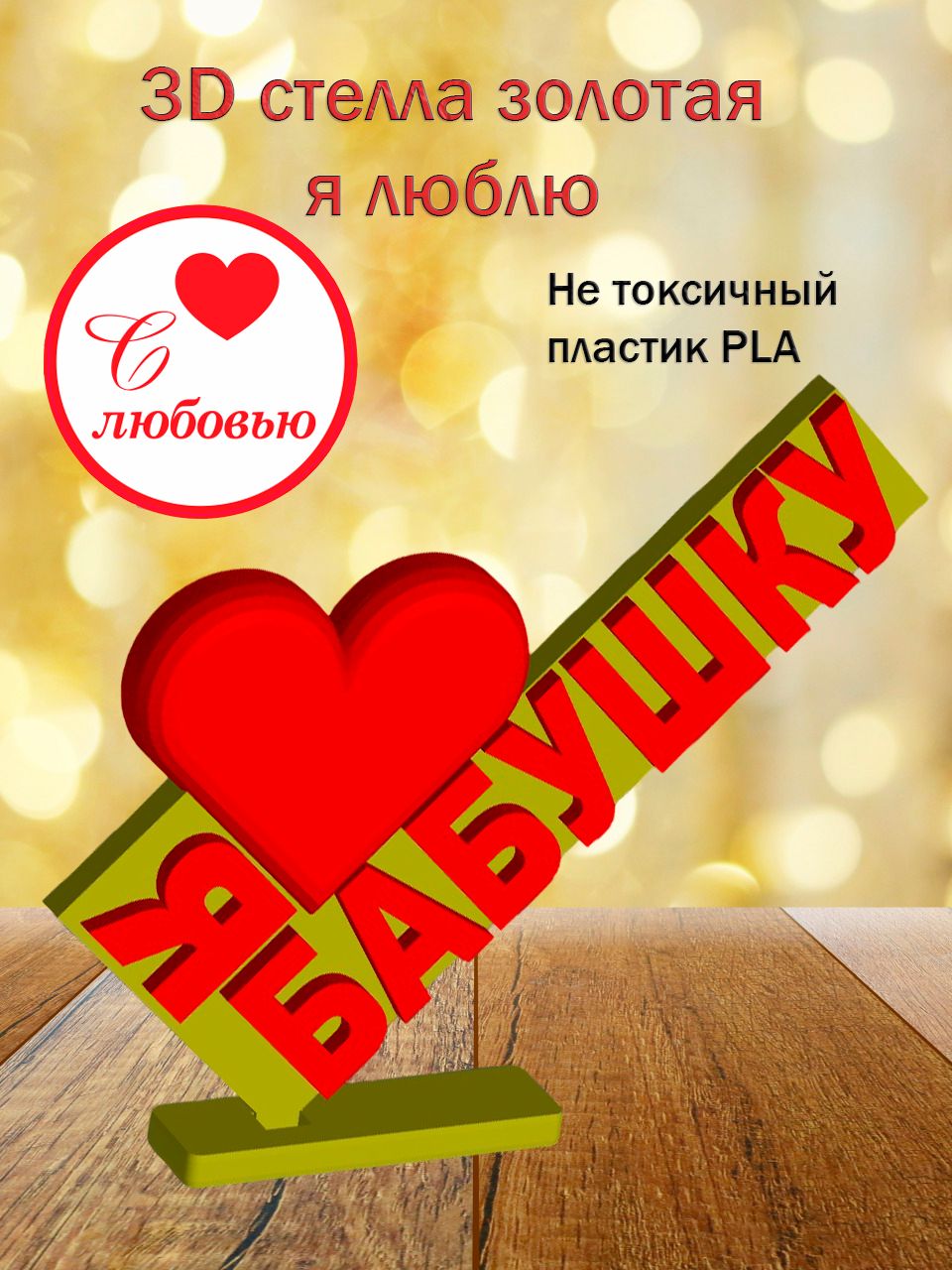 Стелла 3D Я люблю бабушку (золото)