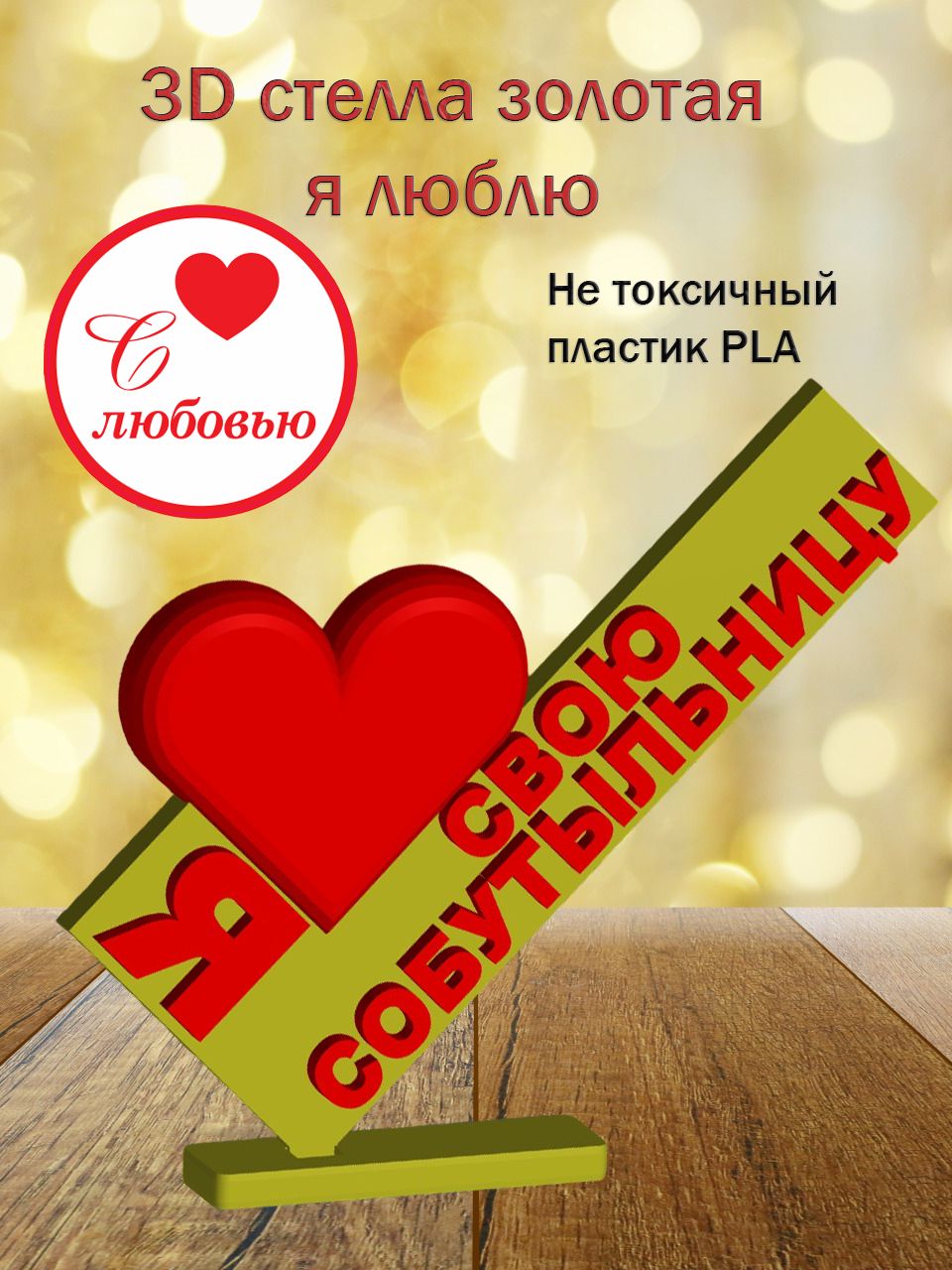 Стелла 3D Я люблю Свою собутыльницу ЗОЛОТО