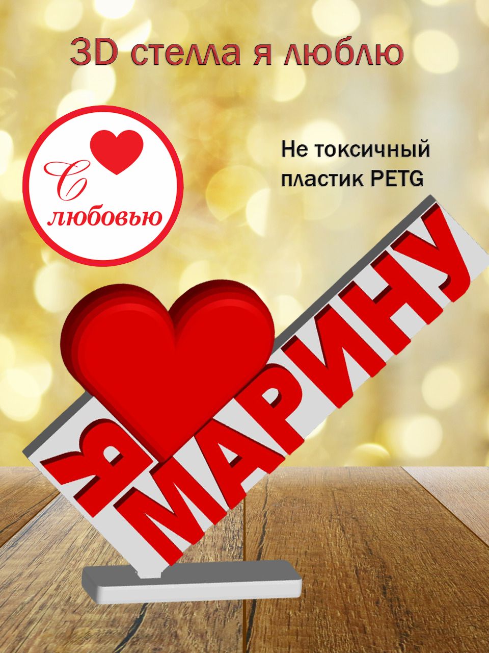 Стелла 3D Я люблю Марину