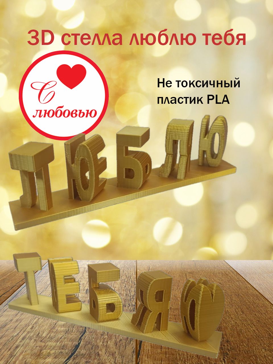 Стелла 3D люблю тебя золото
