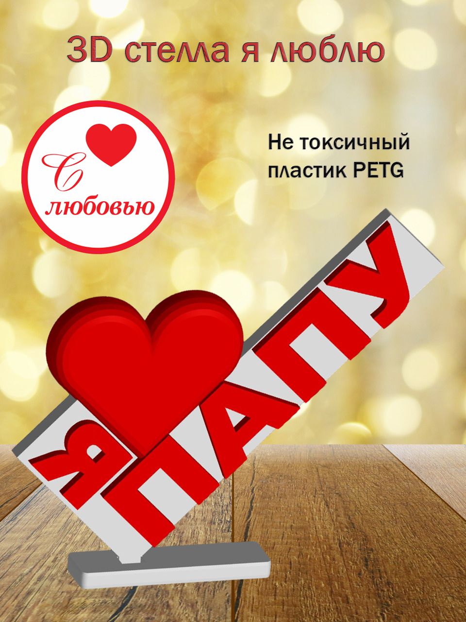 Стелла 3D Я люблю Папу