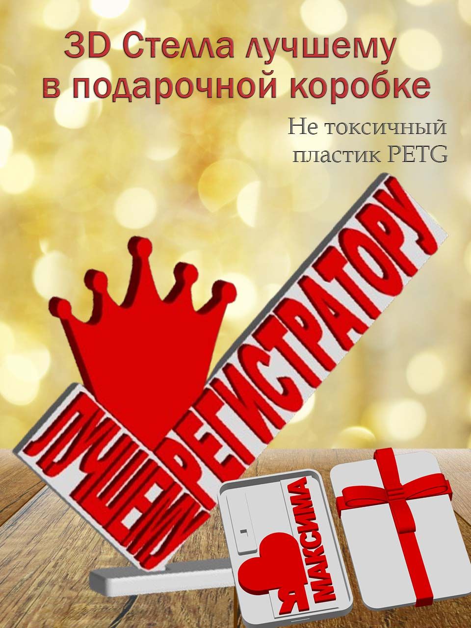Стелла 3D лучшему регистратору в подарочной коробочке