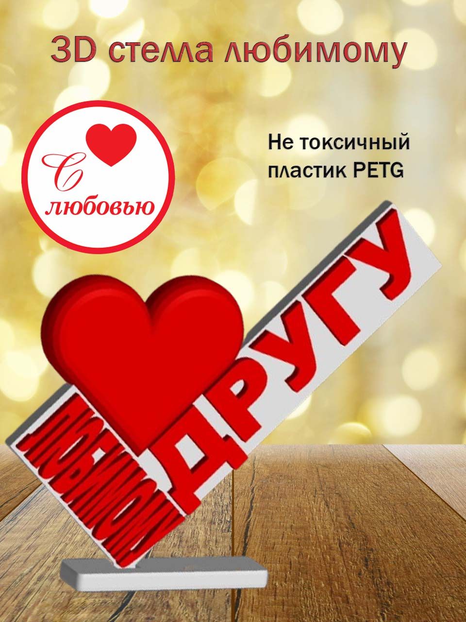 Стелла 3D любимому другу