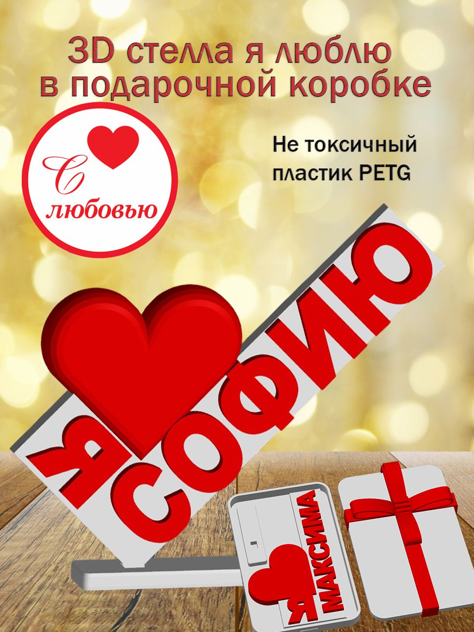 Стелла 3D Я люблю Софию в подарочной коробочке