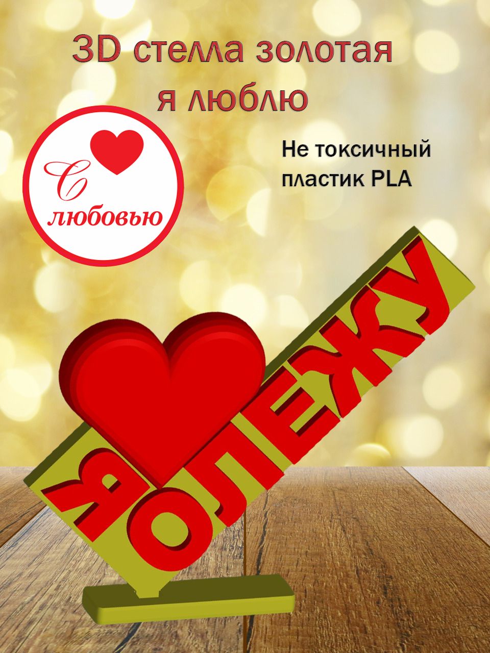Стелла 3D Я люблю Олежу (золото)